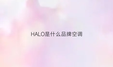 HALO是什么品牌空调(hlcool是空调什么意思)