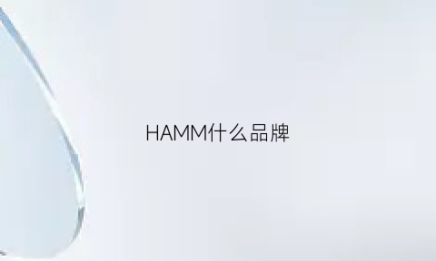 HAMM什么品牌(havmoon是什么牌子)