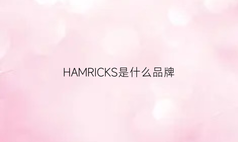 HAMRICKS是什么品牌(hakro是什么牌子)