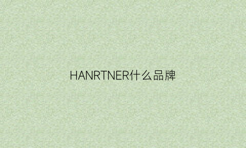 HANRTNER什么品牌(hanguer是什么牌子)