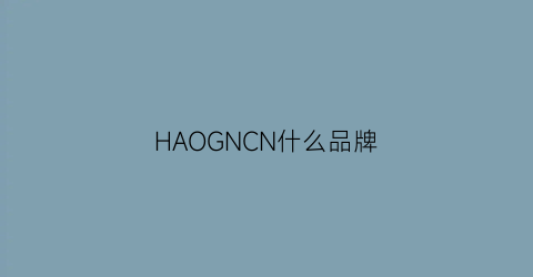 HAOGNCN什么品牌