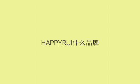 HAPPYRUI什么品牌