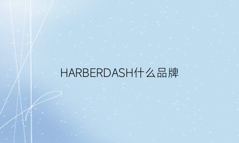 HARBERDASH什么品牌(harbourmaster什么品牌)