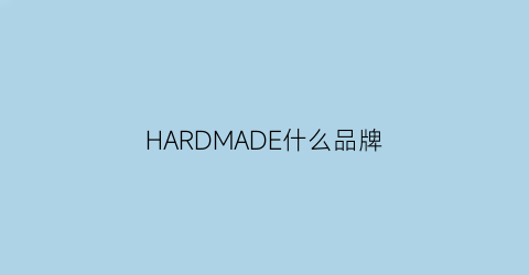 HARDMADE什么品牌(hardy是什么品牌什么价位)