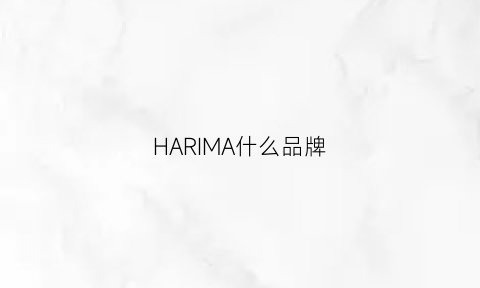 HARIMA什么品牌