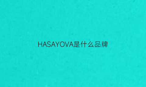 HASAYOVA是什么品牌(hase是什么牌子)