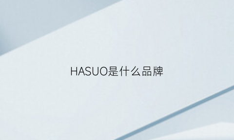 HASUO是什么品牌(hashos是什么牌子)