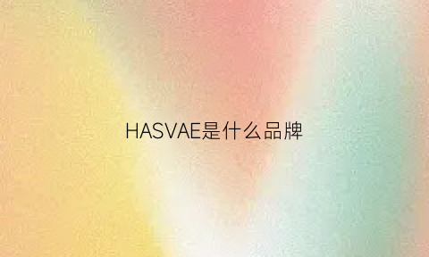 HASVAE是什么品牌(hasegawa是什么品牌)