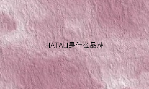 HATALI是什么品牌