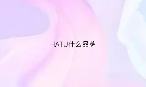 HATU什么品牌