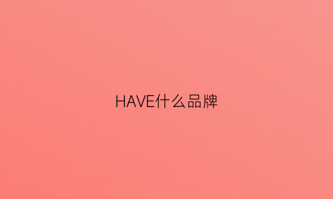 HAVE什么品牌(haverboecker是什么品牌)