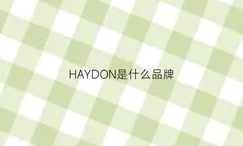 HAYDON是什么品牌(haydon是哪里品牌)