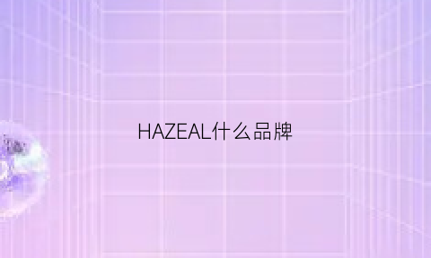 HAZEAL什么品牌(hazelfeel什么牌子)