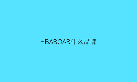 HBABOAB什么品牌(hbobh是什么品牌)