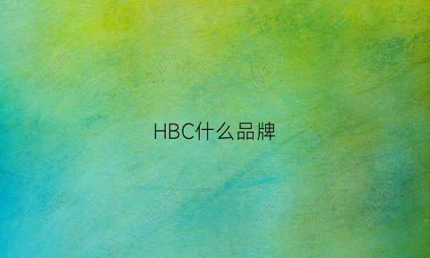 HBC什么品牌(HBC什么品牌电脑)