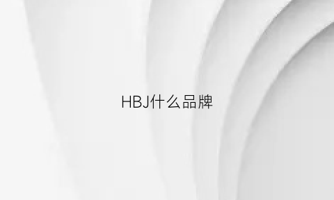 HBJ什么品牌(hb是什么品牌的缩写)