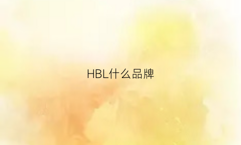 HBL什么品牌