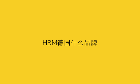 HBM德国什么品牌(德国hbm公司介绍)