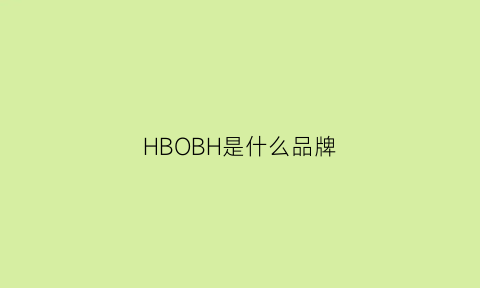 HBOBH是什么品牌(hbobh衣服是什么牌子的)