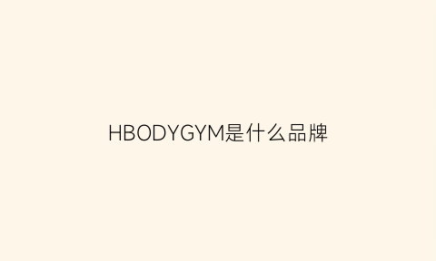 HBODYGYM是什么品牌(hybbl是什么品牌)