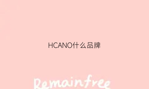 HCANO什么品牌(hcc是什么品牌)