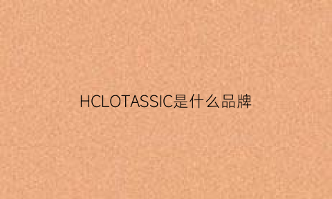 HCLOTASSIC是什么品牌