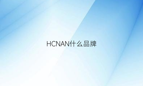 HCNAN什么品牌