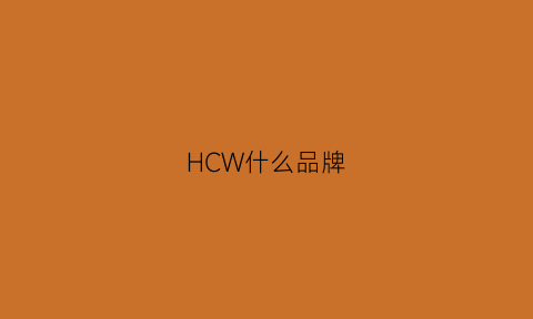 HCW什么品牌