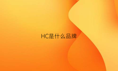 HC是什么品牌(HC是什么品牌伺服电机)