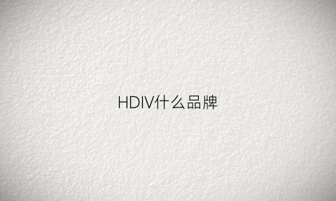 HDIV什么品牌(hdc是什么品牌)