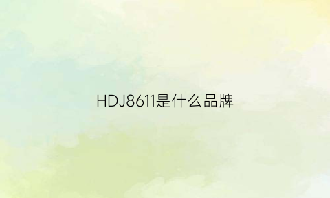 HDJ8611是什么品牌(h86run是什么牌子)