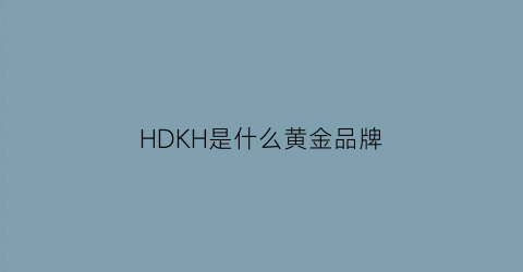 HDKH是什么黄金品牌