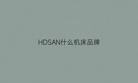 HDSAN什么机床品牌