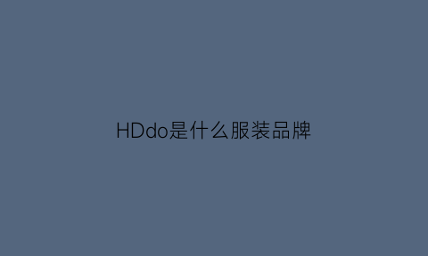 HDdo是什么服装品牌