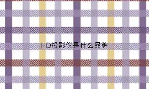 HD投影仪是什么品牌