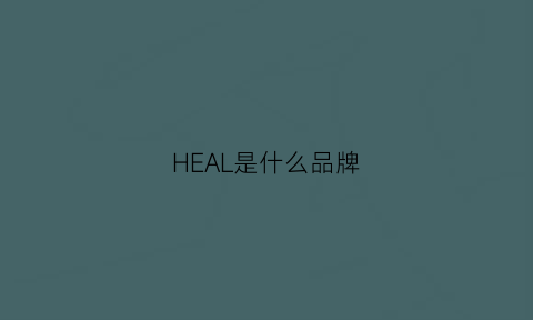 HEAL是什么品牌