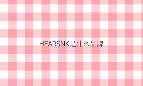 HEARSNK是什么品牌(henkell是什么牌子)