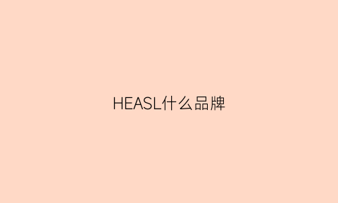 HEASL什么品牌