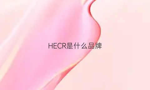 HECR是什么品牌