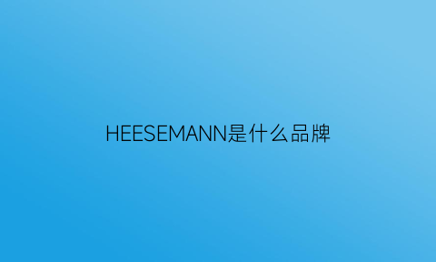 HEESEMANN是什么品牌(hemres是什么牌子)