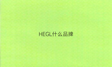 HEGL什么品牌(heyl是什么牌子)