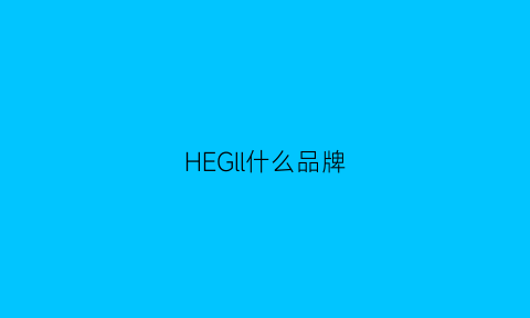 HEGll什么品牌