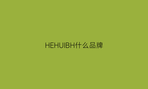 HEHUIBH什么品牌