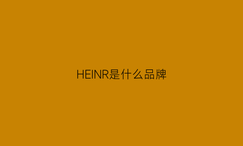 HEINR是什么品牌(heine是什么牌子)