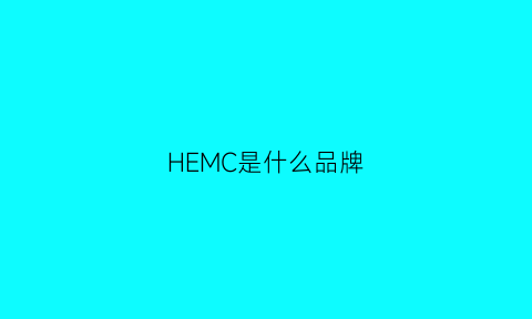 HEMC是什么品牌(hecmac是什么牌子)