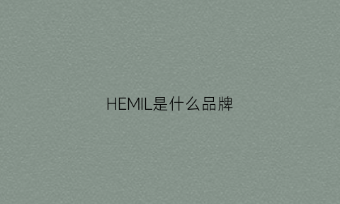 HEMIL是什么品牌(hemliv是什么牌子)