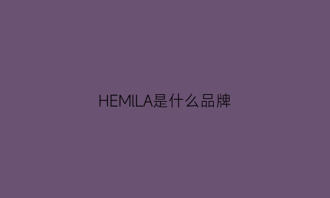 HEMlLA是什么品牌