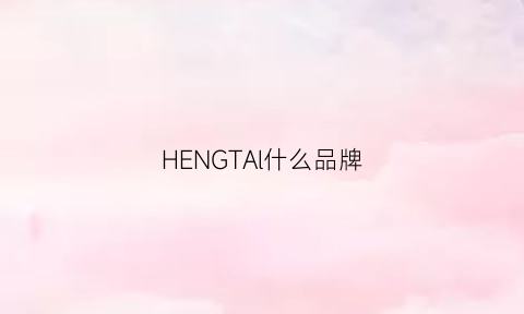 HENGTAl什么品牌