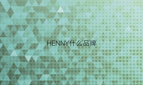 HENNY什么品牌(genny是什么品牌)