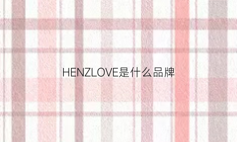 HENZLOVE是什么品牌(henzlove是什么品牌的口红多少钱)